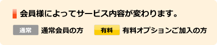 会員様によってサービス内容が変わります。